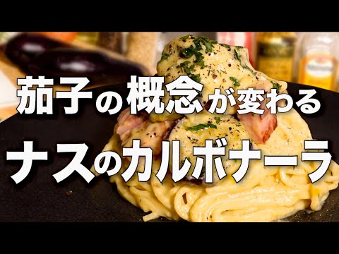 【ナスボナーラ】もはや茄子の一頭買い!!試してほしい茄子のカルボナーラ