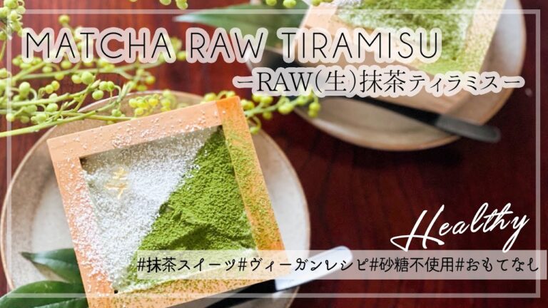 【新年・冬のおもおてなしデザートに】ゆず香るRAW（生）抹茶ティラミス