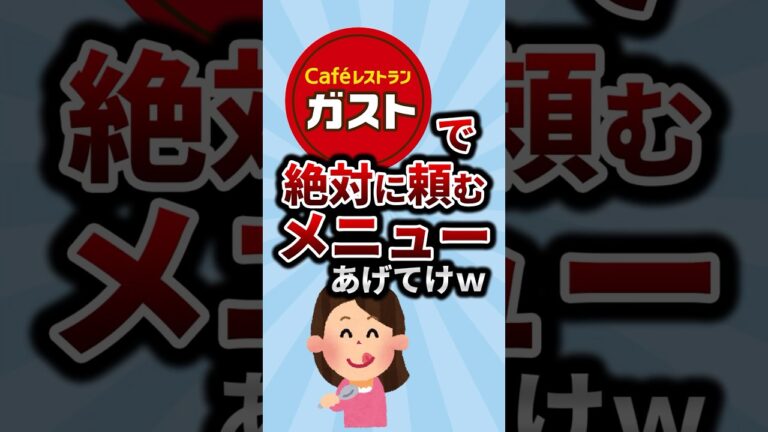ガストで絶対頼むメニューあげてけw