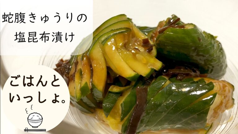 【飾り切りでおいしく】蛇腹きゅうりの塩昆布漬け/ごはんのおとも/お酒のあて（ASMR)