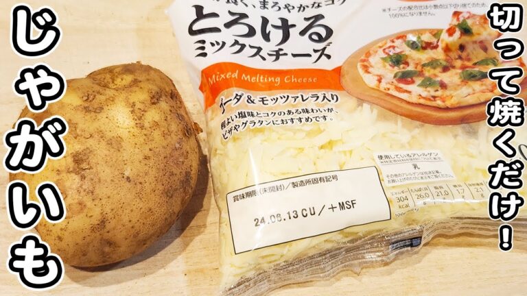 【じゃがいもの簡単レシピ】新じゃがとチーズを焼くだけ！簡単ケチャマヨ炒めの作り方/じゃがいもレシピ/簡単おかず/作り置きおかず