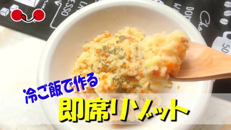 冷ご飯で作る即席リゾット