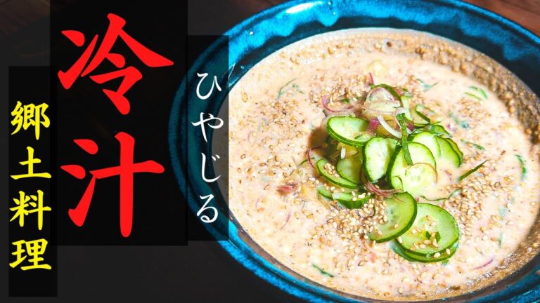 【宮崎 郷土料理】冷汁（ひやじる）｜ キンキンに冷やしてほかほかご飯と食べる