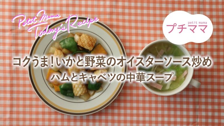 【プチママ♪ミールキット　2021/2/5】コクうま！いかと野菜のオイスターソース炒め・ハムとキャベツの中華スープ