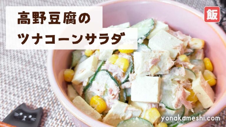 【糖質オフ】ダイエットに♪高野豆腐のツナコーンサラダ [Freeze dried tofu salad with tuna and corn]