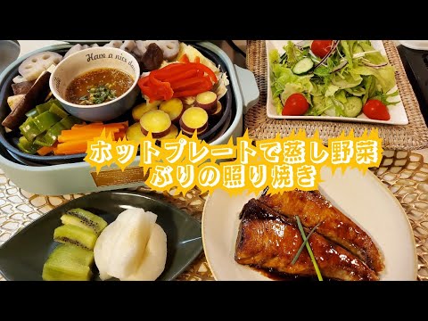 ホットプレートで蒸し野菜～ぶりの照り焼き　