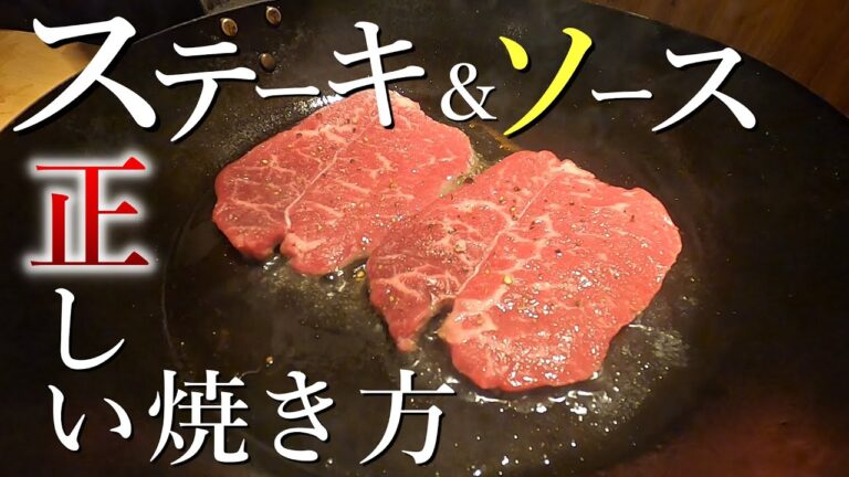 【プロ直伝】ステーキの焼き方5つのポイントと、激旨ソースレシピ【料理の歴史にまた1ページ】