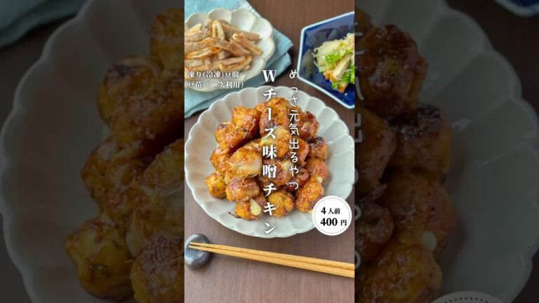 Wチーズ味噌チキン✨#shorts#料理#献立#簡単レシピ#節約レシピ#レシピ#料理動画#かさましレシピ#recipe#food