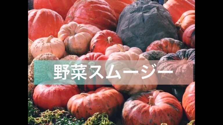 野菜スムージーの作り方