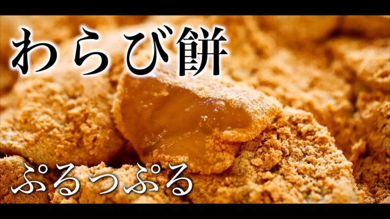 【ぷるっぷる絶品！】プロが作るもっちもちなわらび餅の作り方｜和菓子づくり｜わらびもち