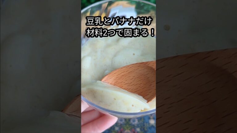 豆乳とバナナだけで固まるプリン！超簡単！#shorts #料理 #レシピ #バナナ #プリン #豆乳 #豆乳プリン