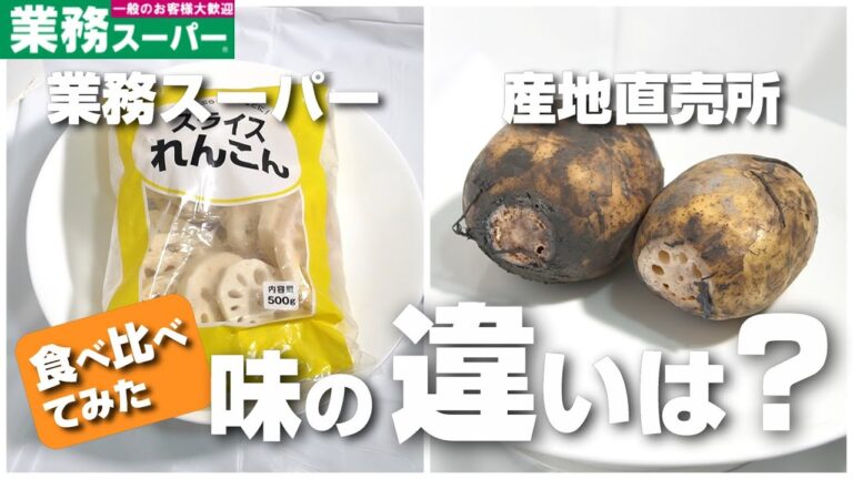 業務スーパーの冷凍れんこんって安いけど味や食感はどうなの？産直のれんこんと食べ比べて見た