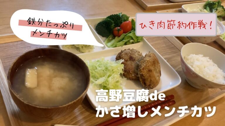 【かさ増しレシピ】高野豆腐deメンチカツと子供大好きのりポテト