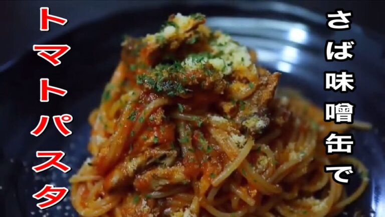 鯖味噌缶で簡単レシピ！トマトと味噌の相性は抜群です！