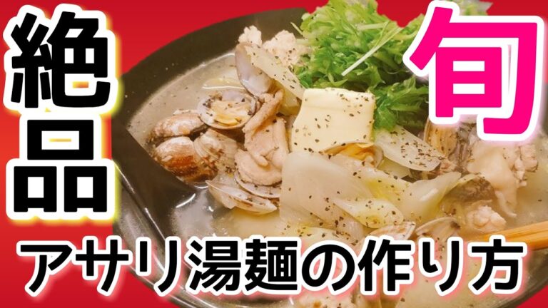 【潮干狩りシーズン】春のアサリと野菜たっぷりタンメン あさりと野菜スープ麺の作り方 浅蜊湯麺