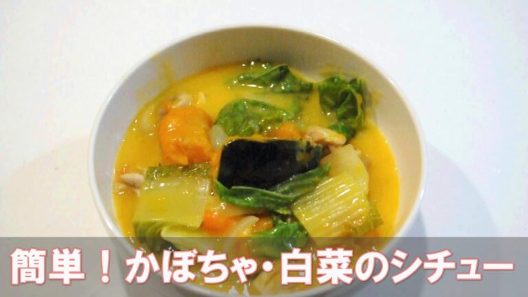 簡単！かぼちゃ・白菜のシチュー
