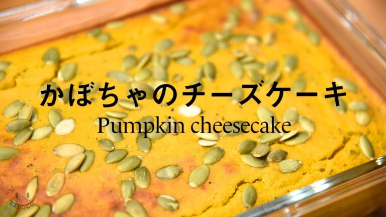 かぼちゃのチーズケーキの作り方
