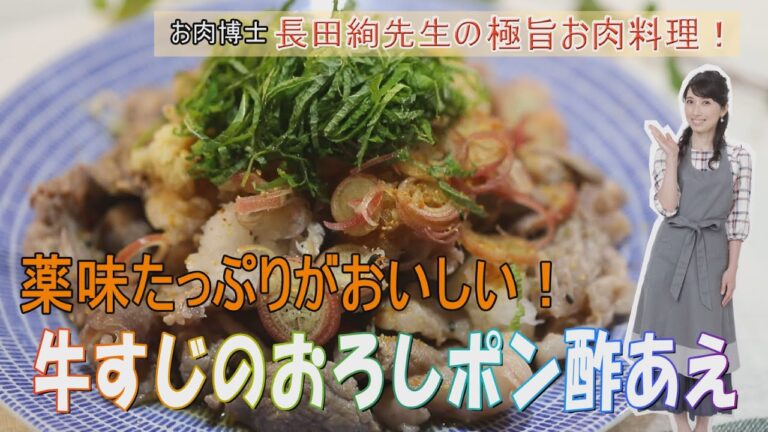 とっても柔らかくした牛すじのおろしポン酢あえ