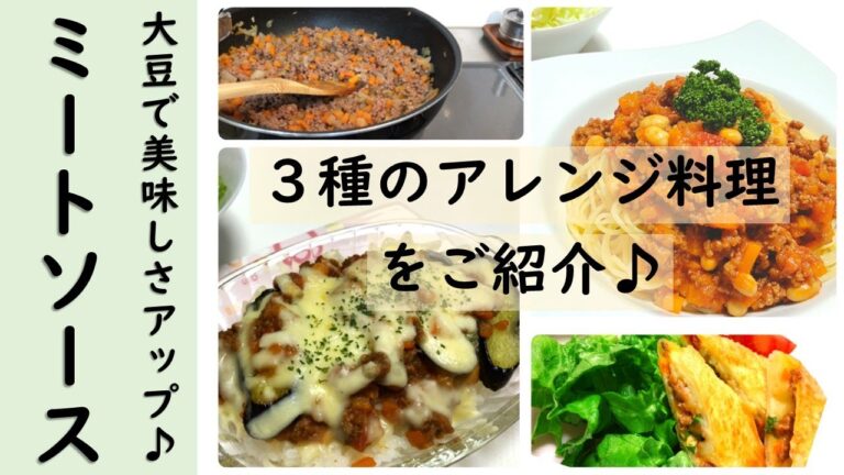 【大豆入りミートソース】簡単な作り方と、３種類のアレンジ料理。🍝ミートソースパスタ・🍆茄子のミートドリア・ミートポテト春巻き。どれも簡単レシピです🎵