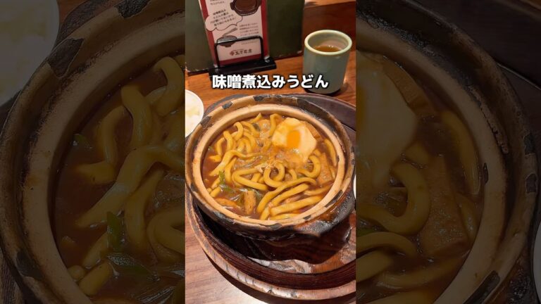 百名店常連の本場名古屋の味噌煮込みうどんが東京で！　玉丁本店　東京駅  #コスパ飯