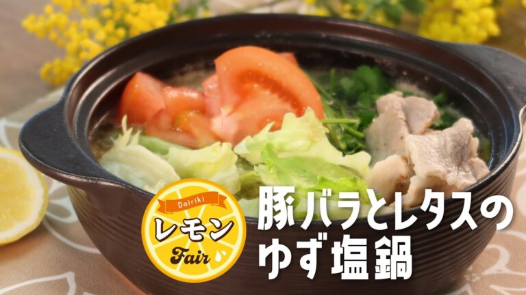 豚バラとレタスのゆず塩鍋（４月タンとレモンフェア商品を使ったレシピ）