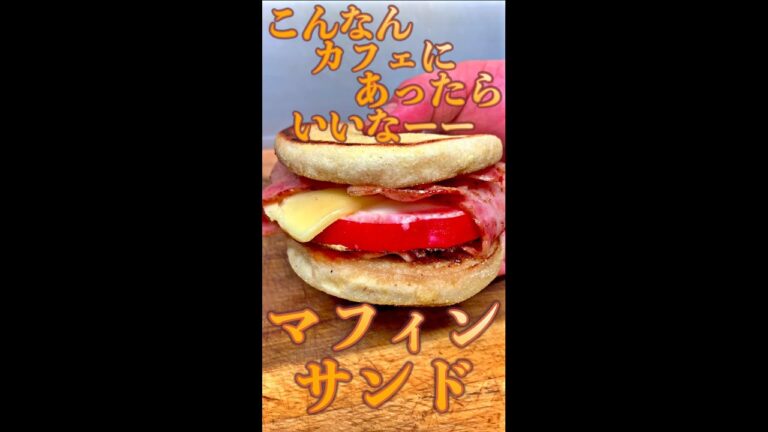 マフィンサンド　#Shorts　#Pasco　#マフィン　#サンド　#願望　#簡単　#料理　#レシピ