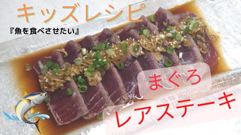 【マグロのレアステーキ葱ポン酢】カンタン！鮪のアレンジ料理☆キッズレシピ
