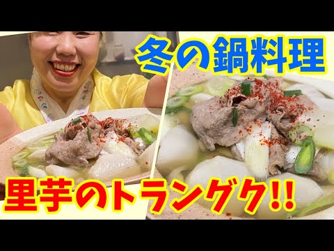 冬に食べたい韓国スープ！里芋と牛肉のトラングク！～本場の韓国料理～