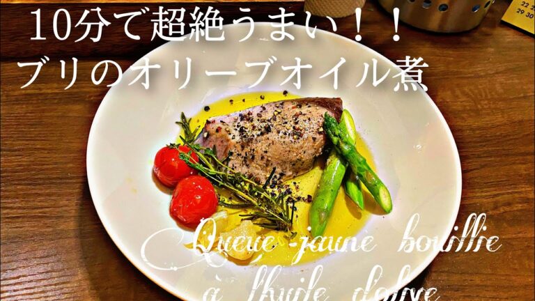 10分で超絶美味しいブリのオリーブオイル煮の作り方