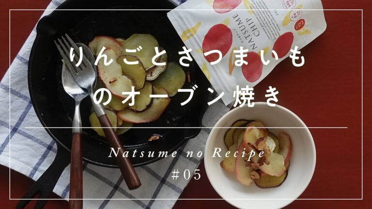 【なつめのレシピ #05】りんごとさつまいものオーブン焼き