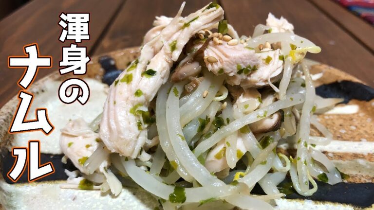 【簡単おつまみ】鶏むね肉のナムルの作り方