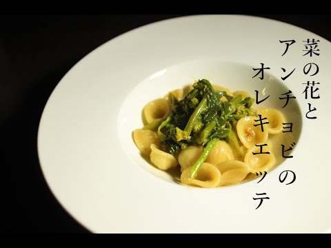 【パスタ】菜の花とアンチョビのオレキエッテ【シンプルパスタ】