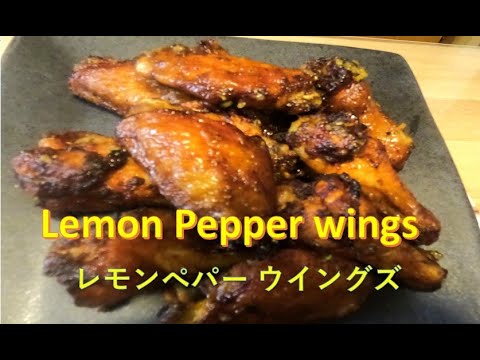 レモン ペパー チキンウイングズ