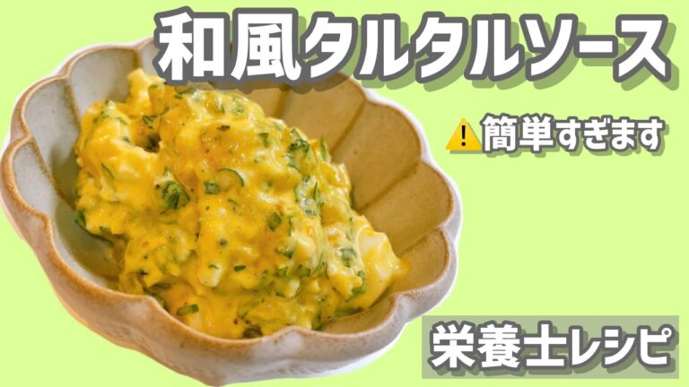 【簡単】和風タルタルソース
