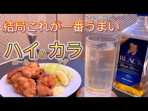 【祝・100回】いつもありがとう！ハイボールと唐揚げで乾杯します！