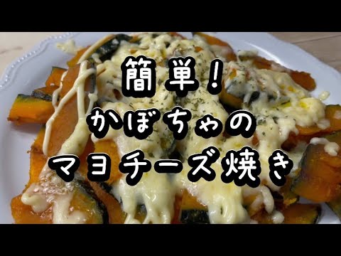 簡単！かぼちゃのマヨチーズ焼き#カボチャ#カボチャレシピ#マヨチーズ焼き
