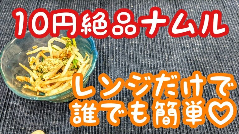 レンジで簡単しゃきしゃきナムル