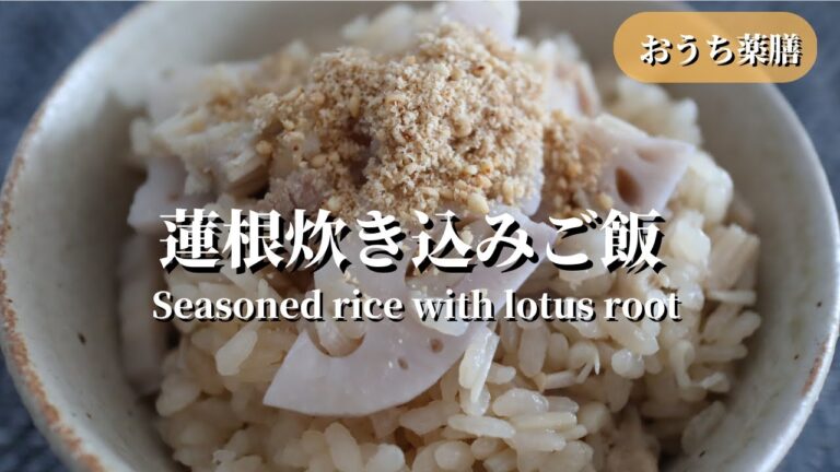 【おうち薬膳】蓮根たっぷり炊き込みご飯♪