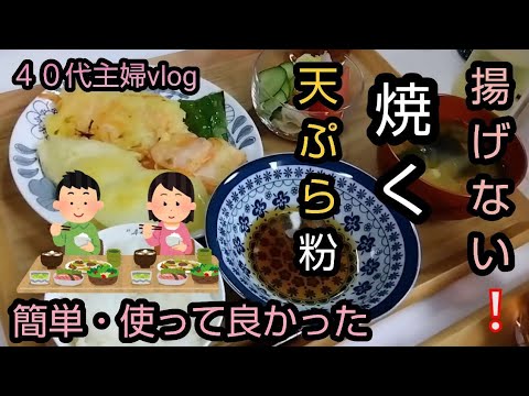 【４０代主婦vlog】初めての試み、揚げない天ぷら／一年の目標を振り返る／主婦の構想