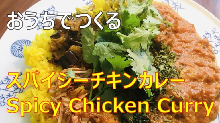 【スパイシーチキンカレー】スパイス4種と塩で作る基本レシピ！市販ルーや粉は不要  / How to Make Spicy Chicken Curry