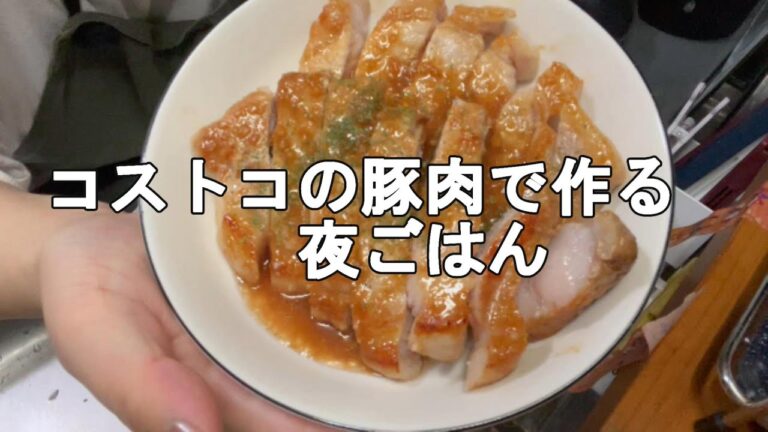 #2【コストコ豚】今夜はガーリック醬油ポークステーキにしてみた