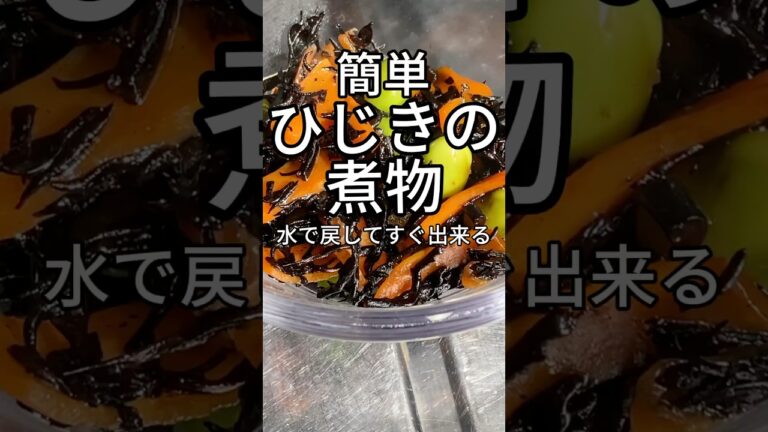 水で戻してすぐできる　簡単ひじきの煮物　【お買い物リスト】はコメント欄へ　#料理 #簡単レシピ #簡単料理 #cooking #浅草 #おうちごはん #自炊 #家庭料理 #cooking #レシピ