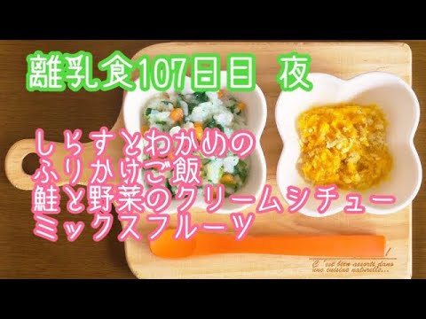 【離乳食 後期 作り方】しらすとわかめのふりかけご飯 鮭と野菜のクリームシチュー ミックスフルーツ【生後9ヶ月】