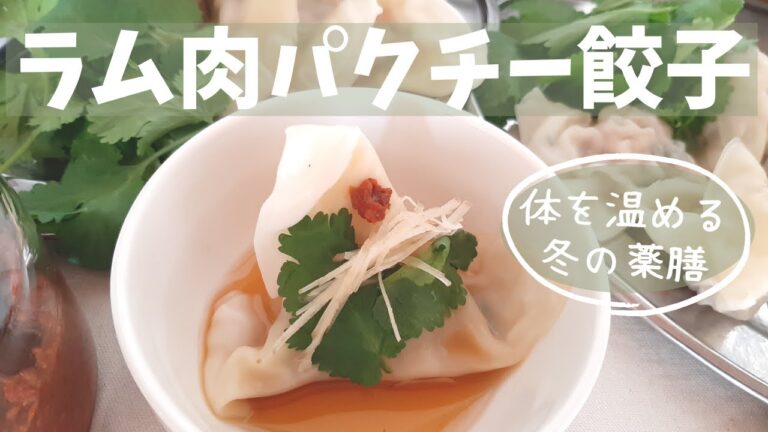 ラム肉＆パクチー餃子を食べて体を温めよう 冬の薬膳 レシピ ラムパク 冷え症 #052