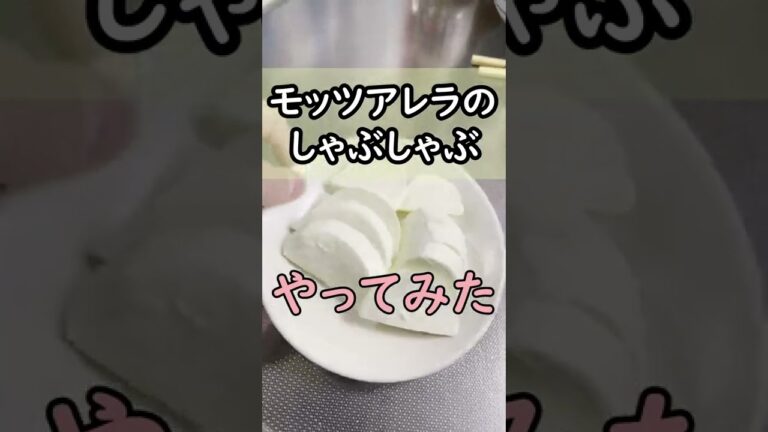 【料理】テレビで話題！ モッツアレラチーズのしゃぶしゃぶやってみた#Shorts
