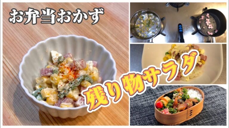 《お弁当おかずbento dishes》残り物サラダ〜アスパラ、カリフラワー、ベーコン、コーンで作るマヨサラダ