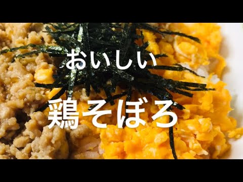 【料理】おいしい鶏そぼろ  アレンジ色々鶏そぼろ  こどもから大人まで満足鶏そぼろ  作り置き鶏そぼろ      ヘルシーに美味しい鶏そぼろ  安価出来る鶏そぼろの料理
