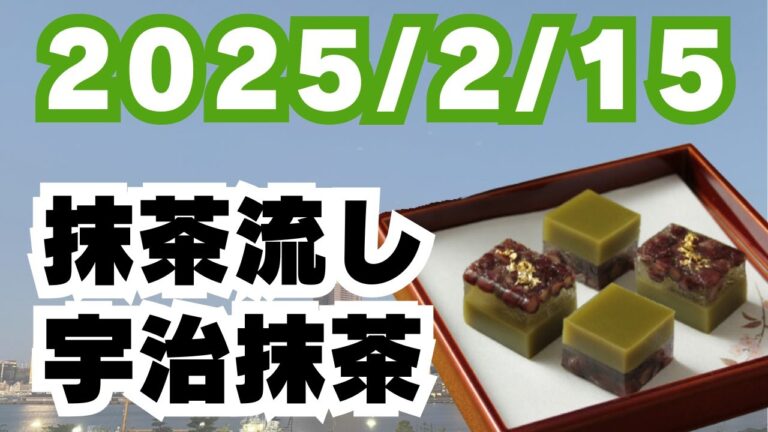 2025/2/15【豊洲市場】山茂／『抹茶流し（宇治抹茶）』