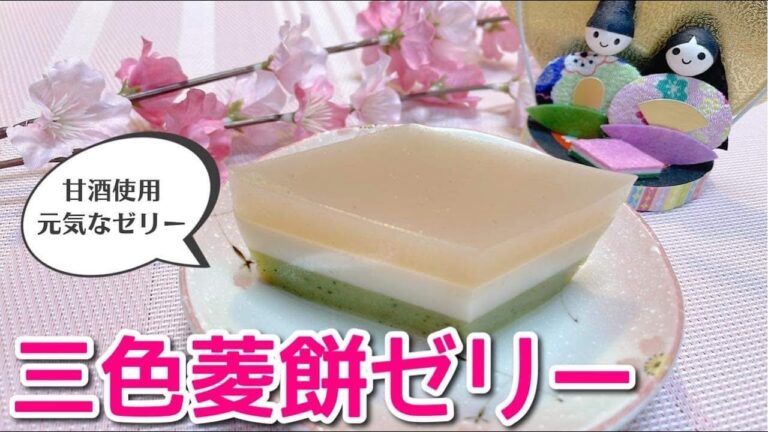 三色菱餅ゼリー