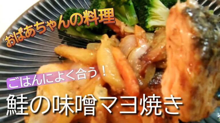 【鮭の味噌マヨ焼き】簡単なのに味がよく染み込んで、ごはんがすすむ～！